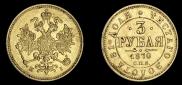 3 рубля 1870 года
