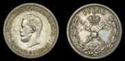 1 рубль 1896 года