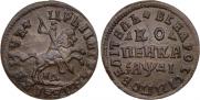 1 kopeck 1714 year