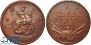 4 kopecks 1761 year