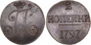 2 копейки 1797 года