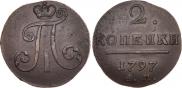 2 копейки 1797 года