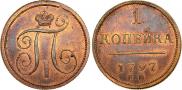 1 kopeck 1797 year