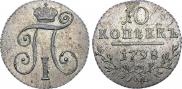 10 копеек 1798 года