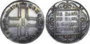 1 рубль 1799 года