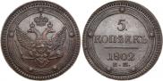 5 копеек 1802 года