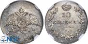 10 копеек 1827 года