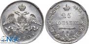 25 копеек 1830 года