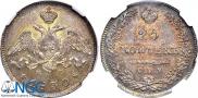 25 kopecks 1830 year