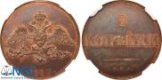 2 копейки 1830 года