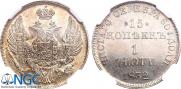 15 копеек - 1 злотый 1832 года