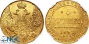 5 рублей 1841 года