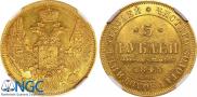 5 roubles 1845 year