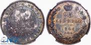 25 kopecks 1846 year