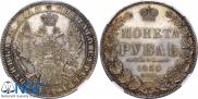 1 рубль 1850 года