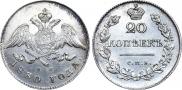 20 копеек 1830 года