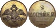 2 копейки 1830 года