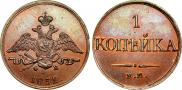 1 kopeck 1832 year