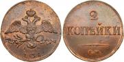 2 kopecks 1838 year