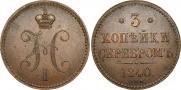 3 копейки 1840 года