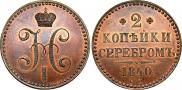 2 kopecks 1840 year