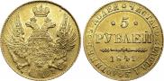 5 рублей 1841 года