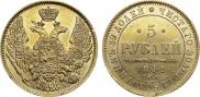 5 рублей 1844 года