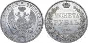 1 рубль 1844 года