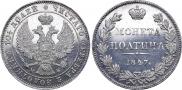 Полтина 1847 года