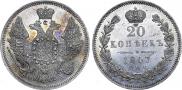 20 копеек 1847 года