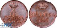 1 kopeck 1855 year