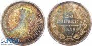 25 kopecks 1858 year