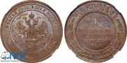 1 kopeck 1869 year