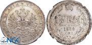 1 rouble 1880 year