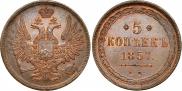 5 копеек 1857 года