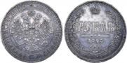 1 рубль 1863 года