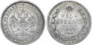25 kopecks 1865 year