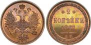 2 копейки 1867 года