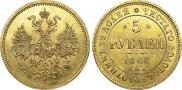 5 рублей 1868 года