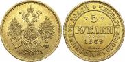 5 рублей 1869 года