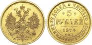 5 рублей 1874 года