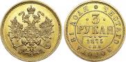 3 roubles 1875 year
