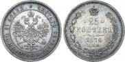 25 копеек 1876 года