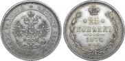 25 копеек 1878 года