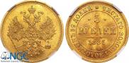 5 рублей 1885 года