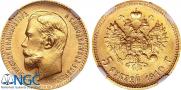 5 рублей 1910 года