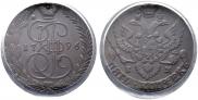 5 копеек 1796 года