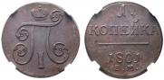 1 копейка 1801 года