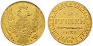 5 рублей 1836 года