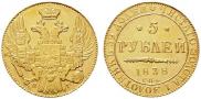 5 рублей 1838 года